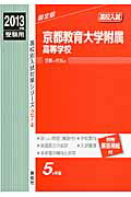 ISBN 9784756063717 京都教育大学附属高等学校 2013年度受験用/英俊社 英俊社 本・雑誌・コミック 画像