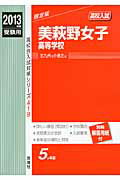 ISBN 9784756064080 美萩野女子高等学校 ２０１３年度受験用/英俊社 英俊社 本・雑誌・コミック 画像