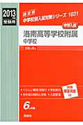 ISBN 9784756064455 洛南高等学校附属中学校 2013年度受験用/英俊社 英俊社 本・雑誌・コミック 画像