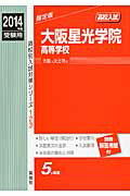 ISBN 9784756069481 大阪星光学院高等学校 2014年度受験用/英俊社 英俊社 本・雑誌・コミック 画像