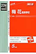 ISBN 9784756069689 梅花高等学校 ２０１４年度受験用/英俊社 英俊社 本・雑誌・コミック 画像