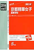 ISBN 9784756069917 京都精華女子高等学校 ２０１４年度受験用/英俊社 英俊社 本・雑誌・コミック 画像