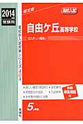 ISBN 9784756070975 自由ケ丘高等学校 2014年度受験用/英俊社 英俊社 本・雑誌・コミック 画像