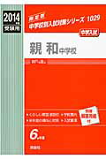 ISBN 9784756071446 親和中学校 2014年度受験用/英俊社 英俊社 本・雑誌・コミック 画像