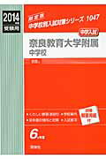 ISBN 9784756071606 奈良教育大学附属中学校 2014年度受験用/英俊社 英俊社 本・雑誌・コミック 画像