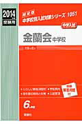 ISBN 9784756071644 金蘭会中学校 2014年度受験用/英俊社 英俊社 本・雑誌・コミック 画像