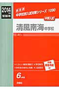 ISBN 9784756071996 清風南海中学校 2014年度受験用/英俊社 英俊社 本・雑誌・コミック 画像