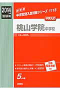 ISBN 9784756072191 桃山学院中学校 2014年度受験用/英俊社 英俊社 本・雑誌・コミック 画像