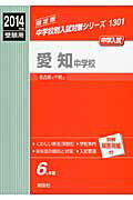 ISBN 9784756072276 愛知中学校 2014年度受験用/英俊社 英俊社 本・雑誌・コミック 画像