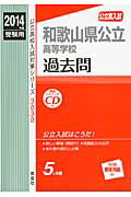 ISBN 9784756072658 和歌山県公立高等学校過去問 公立高入試 2014年度受験用/英俊社 英俊社 本・雑誌・コミック 画像