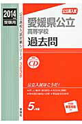 ISBN 9784756072719 愛媛県公立高等学校過去問 公立高入試 2014年度受験用/英俊社 英俊社 本・雑誌・コミック 画像