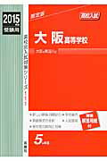 ISBN 9784756076786 大阪高等学校 2015年度受験用/英俊社 英俊社 本・雑誌・コミック 画像