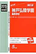 ISBN 9784756076953 神戸弘陵学園高等学校 2015年度受験用/英俊社 英俊社 本・雑誌・コミック 画像