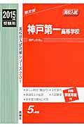 ISBN 9784756077608 神戸第一高等学校 2015年度受験用/英俊社 英俊社 本・雑誌・コミック 画像