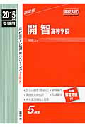 ISBN 9784756078247 開智高等学校 2015年度受験用/英俊社 英俊社 本・雑誌・コミック 画像