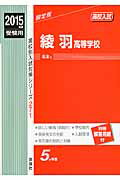 ISBN 9784756078278 綾羽高等学校 2015年度受験用/英俊社 英俊社 本・雑誌・コミック 画像