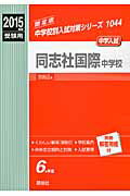 ISBN 9784756078995 同志社国際中学校 2015年度受験用/英俊社 英俊社 本・雑誌・コミック 画像