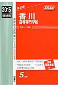 ISBN 9784756080547 香川高等専門学校 ２０１５年度受験用/英俊社 英俊社 本・雑誌・コミック 画像