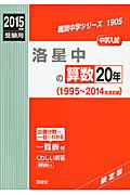 ISBN 9784756080837 洛星中の算数２０年  ２０１５年度受験用 /英俊社 英俊社 本・雑誌・コミック 画像