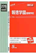 ISBN 9784756082893 報徳学園高等学校  ２０１６年度受験用 /英俊社 英俊社 本・雑誌・コミック 画像