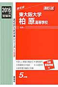 ISBN 9784756083005 東大阪大学柏原高等学校  ２０１６年度受験用 /英俊社 英俊社 本・雑誌・コミック 画像