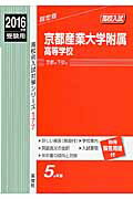 ISBN 9784756083173 京都産業大学附属高等学校 ２０１６年度受験用/英俊社 英俊社 本・雑誌・コミック 画像