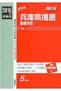 ISBN 9784756083685 兵庫県播磨高等学校  ２０１６年度受験用 /英俊社 英俊社 本・雑誌・コミック 画像