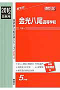 ISBN 9784756083890 金光八尾高等学校  ２０１６年度受験用 /英俊社 英俊社 本・雑誌・コミック 画像