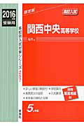 ISBN 9784756083920 関西中央高等学校  ２０１６年度受験用 /英俊社 英俊社 本・雑誌・コミック 画像