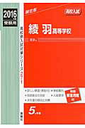 ISBN 9784756084057 綾羽高等学校 ２０１６年度受験用/英俊社 英俊社 本・雑誌・コミック 画像