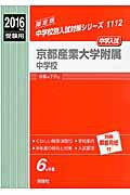 ISBN 9784756085368 京都産業大学附属中学校  ２０１６年度受験用 /英俊社 英俊社 本・雑誌・コミック 画像