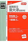 ISBN 9784756085689 滋賀県立東大津高等学校 高校入試 ２０１６年度受験用 /英俊社 英俊社 本・雑誌・コミック 画像