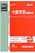 ISBN 9784756086839 大阪学芸高等学校  ２０１７年度受験用 /英俊社 英俊社 本・雑誌・コミック 画像