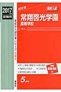 ISBN 9784756087089 常翔啓光学園高等学校  ２０１７年度受験用 /英俊社 英俊社 本・雑誌・コミック 画像