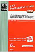 ISBN 9784756089038 京都聖母学院中学校  ２０１７年度受験用 /英俊社 英俊社 本・雑誌・コミック 画像