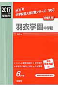 ISBN 9784756089113 羽衣学園中学校  ２０１７年度受験用 /英俊社 英俊社 本・雑誌・コミック 画像