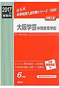 ISBN 9784756089281 大阪学芸中等教育学校  ２０１７年度受験用 /英俊社 英俊社 本・雑誌・コミック 画像