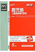 ISBN 9784756090560 鹿児島工業高等専門学校  ２０１７年度受験用 /英俊社 英俊社 本・雑誌・コミック 画像