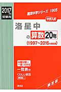 ISBN 9784756091765 洛星中の算数20年 2017年度受験用/英俊社 英俊社 本・雑誌・コミック 画像