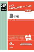 ISBN 9784756094315 灘中学校 2018年度受験用/英俊社 英俊社 本・雑誌・コミック 画像