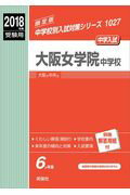 ISBN 9784756094513 大阪女学院中学校 2018年度受験用/英俊社 英俊社 本・雑誌・コミック 画像