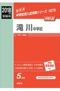 ISBN 9784756094988 滝川中学校 2018年度受験用/英俊社 英俊社 本・雑誌・コミック 画像