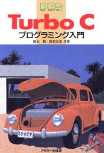 ISBN 9784756100092 Turbo Cプログラミング入門/アスキ-・メディアワ-クス/鷲北賢 角川GP（アスキー・メディアワークス） 本・雑誌・コミック 画像