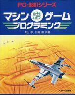 ISBN 9784756100627 PC9801 マシン語ゲーム・プログラミング/アスキ-・メディアワ-クス/青山学 角川GP（アスキー・メディアワークス） 本・雑誌・コミック 画像