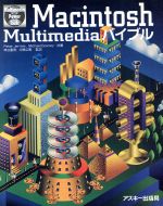 ISBN 9784756102294 Macintosh Multimediaバイブル/アスキ-・メディアワ-クス/ピ-タ-・ジェラム 角川GP（アスキー・メディアワークス） 本・雑誌・コミック 画像