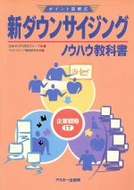 ISBN 9784756102584 新ダウンサイジング・ノウハウ教科書 ポイント図解式/アスキ-・メディアワ-クス/次世代IT研究グル-プ 角川GP（アスキー・メディアワークス） 本・雑誌・コミック 画像