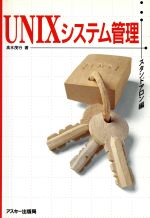 ISBN 9784756102829 ＵＮＩＸシステム管理  スタンドアロン編 /アスキ-・メディアワ-クス/高木茂行 角川GP（アスキー・メディアワークス） 本・雑誌・コミック 画像