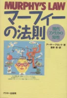 ISBN 9784756103260 マ-フィ-の法則 現代アメリカの知性  /アスキ-・メディアワ-クス/ア-サ-・ブロック 角川ＧＰ（アスキー・メディアワークス） 本・雑誌・コミック 画像