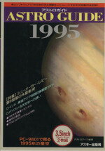 ISBN 9784756104212 アストロガイド  １９９５ /アスキ-・メディアワ-クス/アストロア-ツ 角川ＧＰ（アスキー・メディアワークス） 本・雑誌・コミック 画像