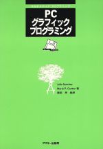 ISBN 9784756104854 PCグラフィックプログラミング/アスキ-・メディアワ-クス/ジュリオ・サンチェス 角川GP（アスキー・メディアワークス） 本・雑誌・コミック 画像